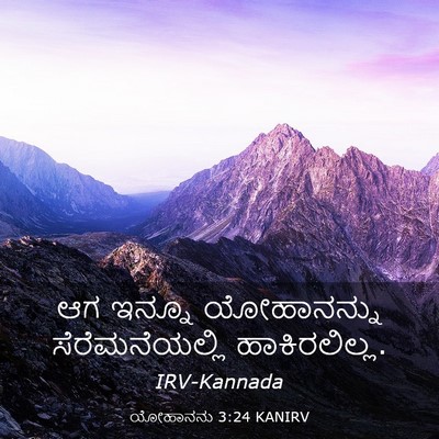 Picture 03 - ಯೋಹಾನನು 3:24 KANIRV - ಆಗ ಇನ್ನೂ - Bible Verse Picture