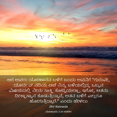 Picture 03 - ಯೋಹಾನನು 3:26 KANIRV - ಆಗ ಅವರು ಯೋಹಾನನ - Bible Verse Picture