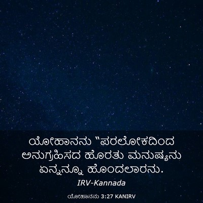 Picture 03 - ಯೋಹಾನನು 3:27 KANIRV - ಯೋಹಾನನು - Bible Verse Picture