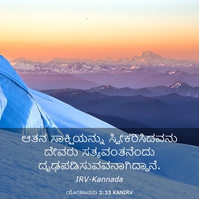 Picture 03 - ಯೋಹಾನನು 3:33 KANIRV - ಆತನ ಸಾಕ್ಷಿಯನ್ನು - Bible Verse Picture