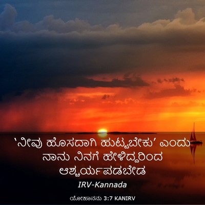 Picture 03 - ಯೋಹಾನನು 3:7 KANIRV - ‘ನೀವು ಹೊಸದಾಗಿ - Bible Verse Picture