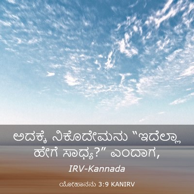 Picture 03 - ಯೋಹಾನನು 3:9 KANIRV - ಅದಕ್ಕೆ ನಿಕೊದೇಮನು - Bible Verse Picture