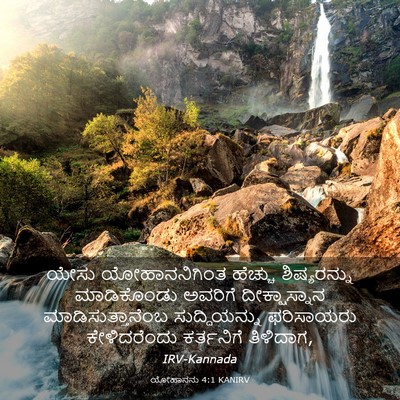 Picture 03 - ಯೋಹಾನನು 4:1 KANIRV - ಯೇಸು ಯೋಹಾನನಿಗಿಂತ - Bible Verse Picture