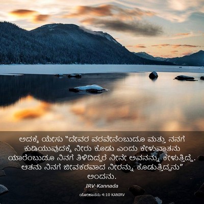 Picture 03 - ಯೋಹಾನನು 4:10 KANIRV - ಅದಕ್ಕೆ ಯೇಸು “ದೇವರ - Bible Verse Picture