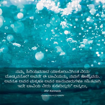 Picture 03 - ಯೋಹಾನನು 4:12 KANIRV - ನಮ್ಮ ಹಿರಿಯವನಾದ - Bible Verse Picture