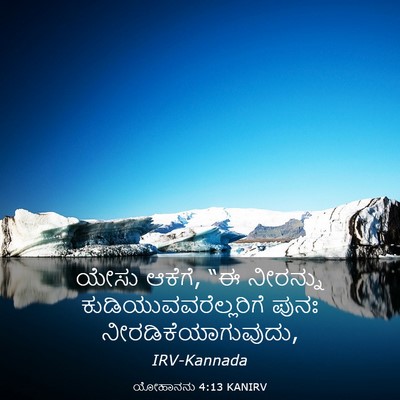 Picture 03 - ಯೋಹಾನನು 4:13 KANIRV - ಯೇಸು ಆಕೆಗೆ, “ಈ - Bible Verse Picture
