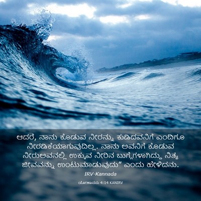 Picture 03 - ಯೋಹಾನನು 4:14 KANIRV - ಆದರೆ, ನಾನು ಕೊಡುವ - Bible Verse Picture