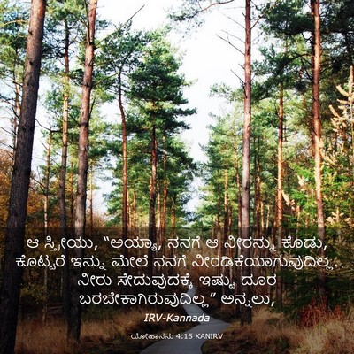 Picture 03 - ಯೋಹಾನನು 4:15 KANIRV - ಆ ಸ್ತ್ರೀಯು, “ಅಯ್ಯಾ, - Bible Verse Picture