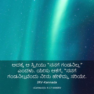Picture 03 - ಯೋಹಾನನು 4:17 KANIRV - ಅದಕ್ಕೆ ಆ ಸ್ತ್ರೀಯು - Bible Verse Picture