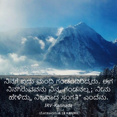 Picture 03 - ಯೋಹಾನನು 4:18 KANIRV - ನಿನಗೆ ಐದು ಮಂದಿ - Bible Verse Picture