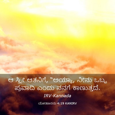 Picture 03 - ಯೋಹಾನನು 4:19 KANIRV - ಆ ಸ್ತ್ರೀ ಆತನಿಗೆ, - Bible Verse Picture