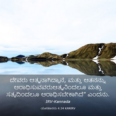 Picture 03 - ಯೋಹಾನನು 4:24 KANIRV - ದೇವರು - Bible Verse Picture
