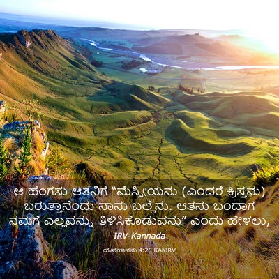 Picture 03 - ಯೋಹಾನನು 4:25 KANIRV - ಆ ಹೆಂಗಸು ಆತನಿಗೆ - Bible Verse Picture