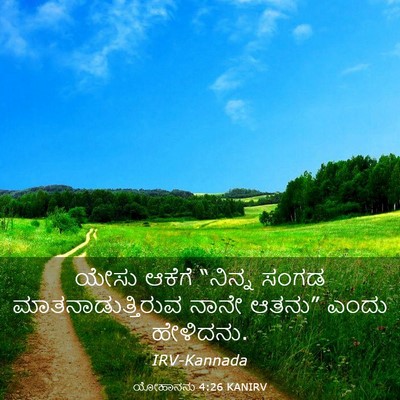 Picture 03 - ಯೋಹಾನನು 4:26 KANIRV - ಯೇಸು ಆಕೆಗೆ “ನಿನ್ನ - Bible Verse Picture