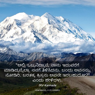 Picture 03 - ಯೋಹಾನನು 4:29 KANIRV - “ಅಲ್ಲಿ - Bible Verse Picture