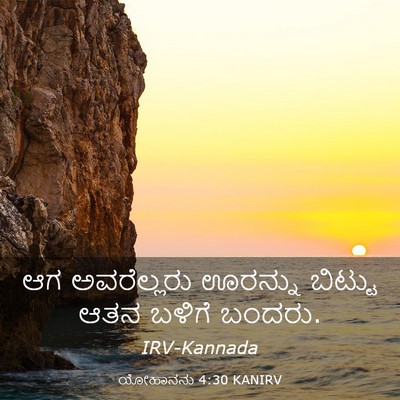Picture 03 - ಯೋಹಾನನು 4:30 KANIRV - ಆಗ ಅವರೆಲ್ಲರು - Bible Verse Picture