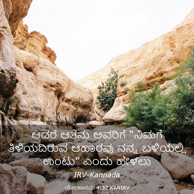 Picture 03 - ಯೋಹಾನನು 4:32 KANIRV - ಆದರೆ ಆತನು ಅವರಿಗೆ - Bible Verse Picture