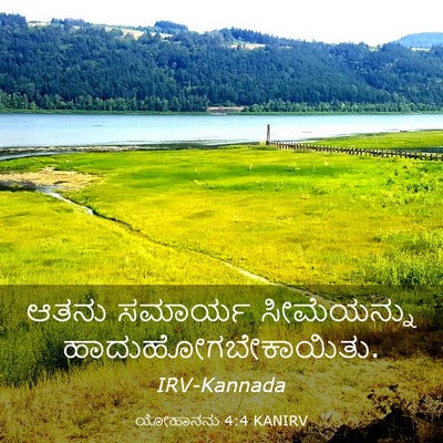 Picture 03 - ಯೋಹಾನನು 4:4 KANIRV - ಆತನು ಸಮಾರ್ಯ - Bible Verse Picture