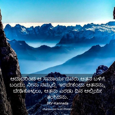 Picture 03 - ಯೋಹಾನನು 4:40 KANIRV - ಆದುದರಿಂದ ಆ - Bible Verse Picture