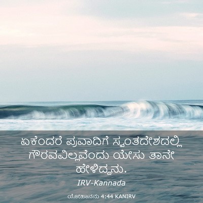 Picture 03 - ಯೋಹಾನನು 4:44 KANIRV - ಏಕೆಂದರೆ ಪ್ರವಾದಿಗೆ - Bible Verse Picture