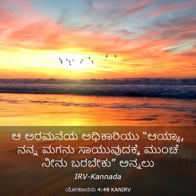Picture 03 - ಯೋಹಾನನು 4:49 KANIRV - ಆ ಅರಮನೆಯ - Bible Verse Picture