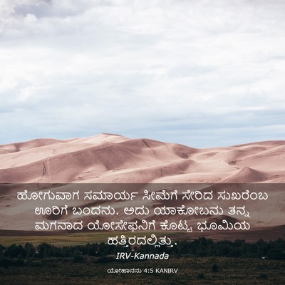 Picture 03 - ಯೋಹಾನನು 4:5 KANIRV - ಹೋಗುವಾಗ ಸಮಾರ್ಯ - Bible Verse Picture
