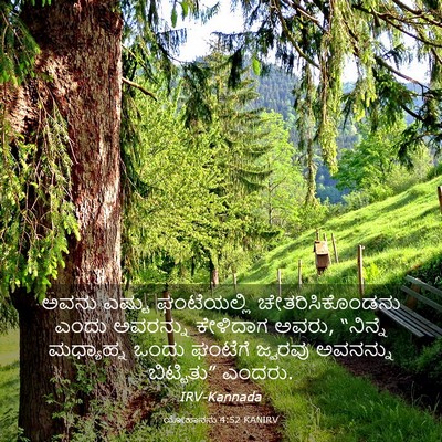 Picture 03 - ಯೋಹಾನನು 4:52 KANIRV - ಅವನು ಎಷ್ಟು - Bible Verse Picture