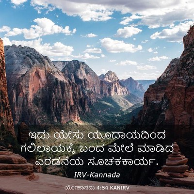 Picture 03 - ಯೋಹಾನನು 4:54 KANIRV - ಇದು ಯೇಸು - Bible Verse Picture