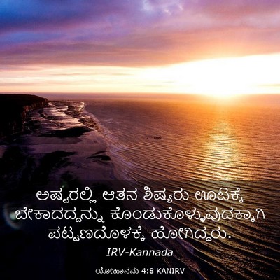 Picture 03 - ಯೋಹಾನನು 4:8 KANIRV - ಅಷ್ಟರಲ್ಲಿ ಆತನ - Bible Verse Picture