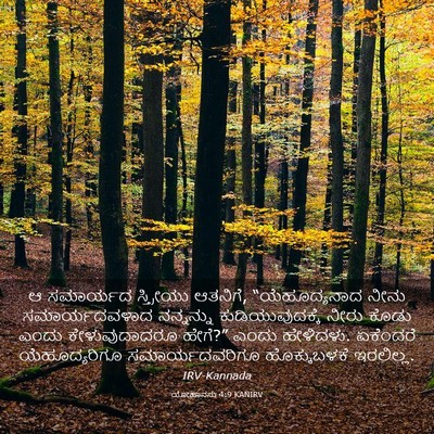 Picture 03 - ಯೋಹಾನನು 4:9 KANIRV - ಆ ಸಮಾರ್ಯದ - Bible Verse Picture