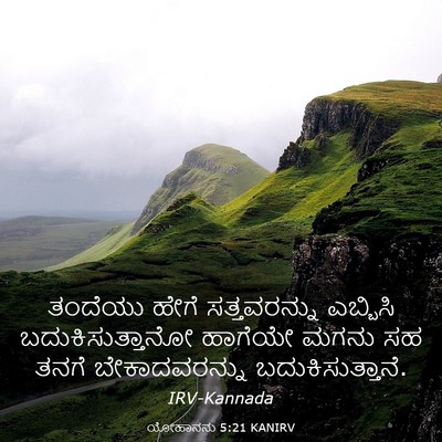 Picture 03 - ಯೋಹಾನನು 5:21 KANIRV - ತಂದೆಯು ಹೇಗೆ - Bible Verse Picture