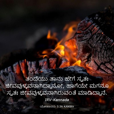 Picture 03 - ಯೋಹಾನನು 5:26 KANIRV - ತಂದೆಯು ತಾನು ಹೇಗೆ - Bible Verse Picture