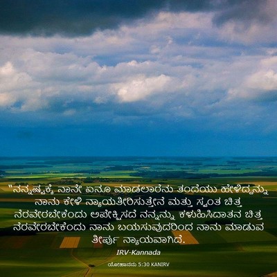 Picture 03 - ಯೋಹಾನನು 5:30 KANIRV - “ನನ್ನಷ್ಟಕ್ಕೆ ನಾನೇ - Bible Verse Picture
