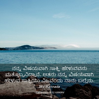 Picture 03 - ಯೋಹಾನನು 5:32 KANIRV - ನನ್ನ ವಿಷಯವಾಗಿ - Bible Verse Picture