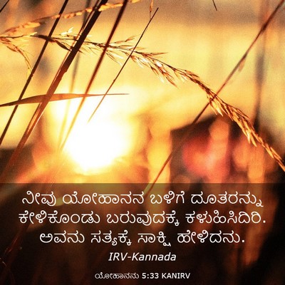 Picture 03 - ಯೋಹಾನನು 5:33 KANIRV - ನೀವು ಯೋಹಾನನ ಬಳಿಗೆ - Bible Verse Picture