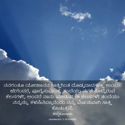 Picture 03 - ಯೋಹಾನನು 5:36 KANIRV - ನನಗಂತೂ ಯೋಹಾನನ - Bible Verse Picture