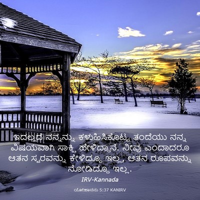 Picture 03 - ಯೋಹಾನನು 5:37 KANIRV - ಇದಲ್ಲದೆ ನನ್ನನ್ನು - Bible Verse Picture