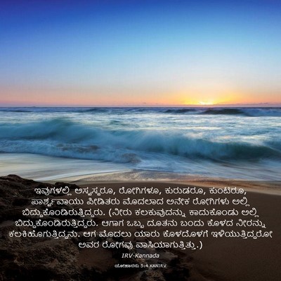 Picture 03 - ಯೋಹಾನನು 5:4 KANIRV - ಇವುಗಳಲ್ಲಿ - Bible Verse Picture