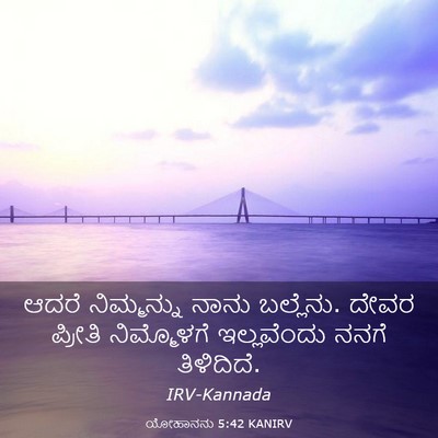 Picture 03 - ಯೋಹಾನನು 5:42 KANIRV - ಆದರೆ ನಿಮ್ಮನ್ನು - Bible Verse Picture