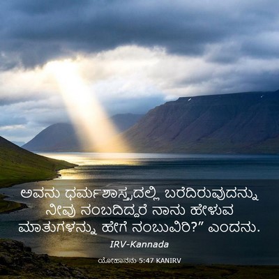 Picture 03 - ಯೋಹಾನನು 5:47 KANIRV - ಅವನು - Bible Verse Picture