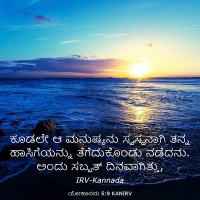 Picture 03 - ಯೋಹಾನನು 5:9 KANIRV - ಕೂಡಲೇ ಆ ಮನುಷ್ಯನು - Bible Verse Picture