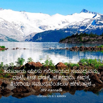 Picture 03 - ಯೋಹಾನನು 6:1 KANIRV - ತರುವಾಯ ಯೇಸು - Bible Verse Picture