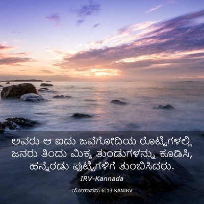 Picture 03 - ಯೋಹಾನನು 6:13 KANIRV - ಅವರು ಆ ಐದು - Bible Verse Picture
