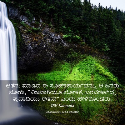 Picture 03 - ಯೋಹಾನನು 6:14 KANIRV - ಆತನು ಮಾಡಿದ ಈ - Bible Verse Picture