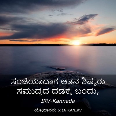 Picture 03 - ಯೋಹಾನನು 6:16 KANIRV - ಸಂಜೆಯಾದಾಗ ಆತನ - Bible Verse Picture