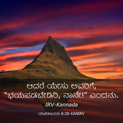 Picture 03 - ಯೋಹಾನನು 6:20 KANIRV - ಆದರೆ ಯೇಸು ಅವರಿಗೆ, - Bible Verse Picture