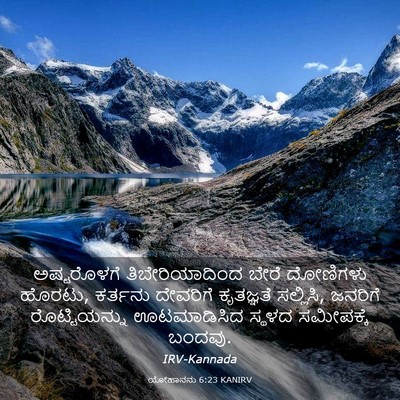 Picture 03 - ಯೋಹಾನನು 6:23 KANIRV - ಅಷ್ಟರೊಳಗೆ - Bible Verse Picture