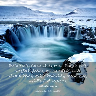 Picture 03 - ಯೋಹಾನನು 6:24 KANIRV - ಹೀಗಿರಲಾಗಿ ಯೇಸು - Bible Verse Picture