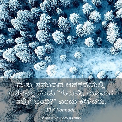 Picture 03 - ಯೋಹಾನನು 6:25 KANIRV - ಮತ್ತು ಸಮುದ್ರದ - Bible Verse Picture