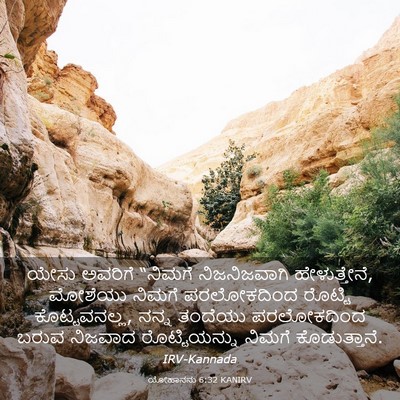Picture 03 - ಯೋಹಾನನು 6:32 KANIRV - ಯೇಸು ಅವರಿಗೆ - Bible Verse Picture
